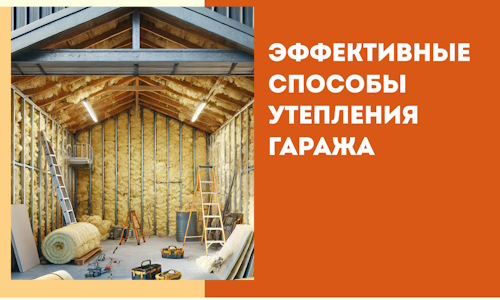 Эффективные способы утепления гаража в в Иркутске