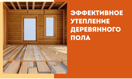 Эффективное утепление деревянного пола в Иркутске